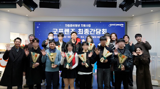 굿피플은 자립준비청년 지원사업 '굿프렌즈' 3개년 사업 성과를 공유하고 참여한 청년들을 격려하는 최종간담회를 진행했다.